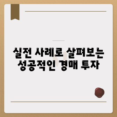 부동산 경매대출을 최대한 활용하는 팁| 성공적인 투자 전략 10가지 | 부동산, 경매대출, 투자 팁