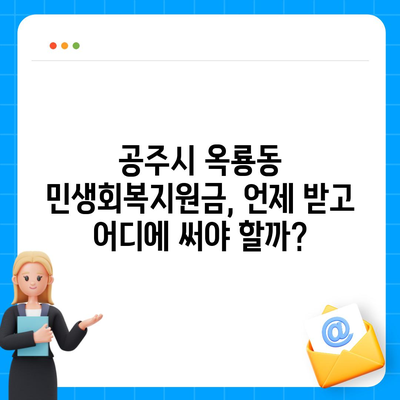 충청남도 공주시 옥룡동 민생회복지원금 | 신청 | 신청방법 | 대상 | 지급일 | 사용처 | 전국민 | 이재명 | 2024