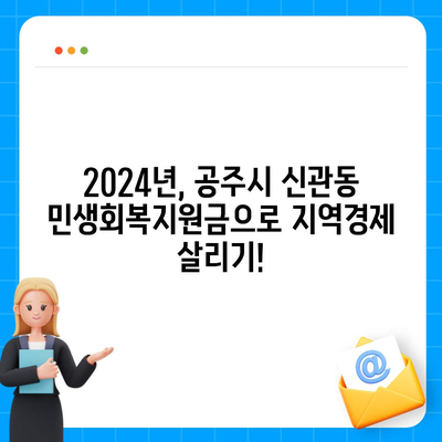 충청남도 공주시 신관동 민생회복지원금 | 신청 | 신청방법 | 대상 | 지급일 | 사용처 | 전국민 | 이재명 | 2024