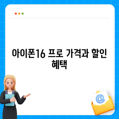 광주시 동구 지원2동 아이폰16 프로 사전예약 | 출시일 | 가격 | PRO | SE1 | 디자인 | 프로맥스 | 색상 | 미니 | 개통