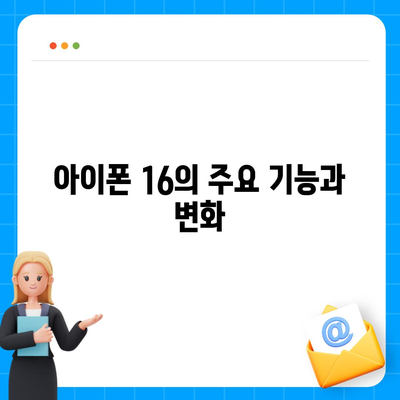 아이폰 16 국내 출시일과 사전 예약 일정