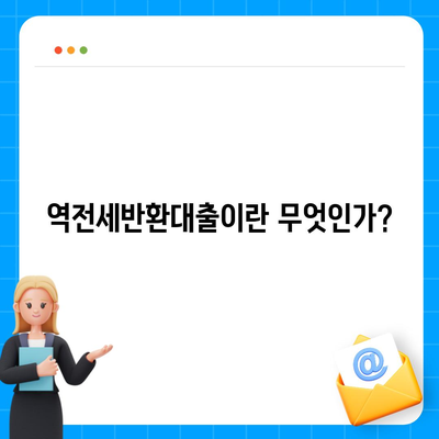 역전세반환대출 완벽 가이드| 신청 방법, 조건 및 주요 정보 정리 | 대출, 부동산, 금융 팁