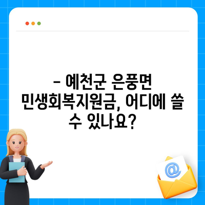 경상북도 예천군 은풍면 민생회복지원금 | 신청 | 신청방법 | 대상 | 지급일 | 사용처 | 전국민 | 이재명 | 2024