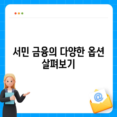 신청 가이드| 정부 지원 서민 대출의 모든 과정과 팁 | 대출 신청, 정부 지원, 서민 금융"