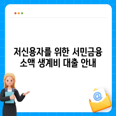 서민금융진흥원 소액 생계비 대출 저신용자 맞춤 가이드| 대환, 추가, 특례보증, 후기 및 사유 정리 | 저신용자 대출, 서민금융, 생계비 지원