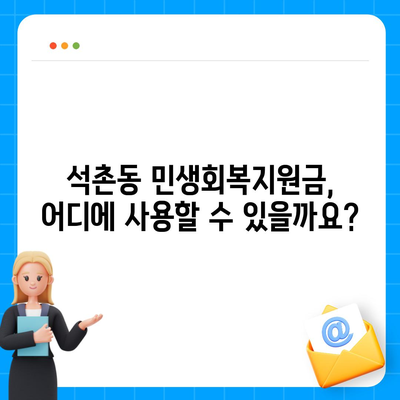 서울시 송파구 석촌동 민생회복지원금 | 신청 | 신청방법 | 대상 | 지급일 | 사용처 | 전국민 | 이재명 | 2024