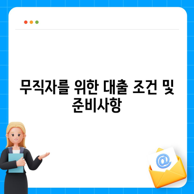 무직자를 위한 소액대출 비상금 가이드| 한도, 조건, 추천 기관 총정리 | 무직자 대출, 금융 팁, 긴급 자금