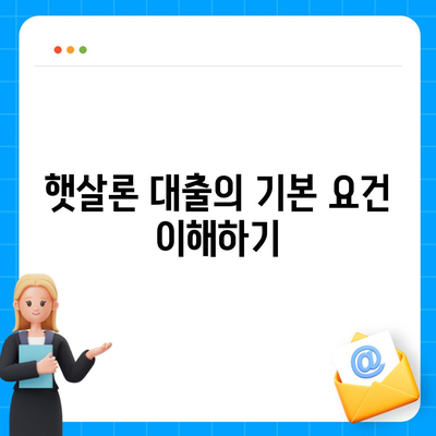 정부 지원 서민 대출 햇살론 대출 자격 및 조건 완벽 가이드 | 대출 신청, 혜택, 서류 준비"