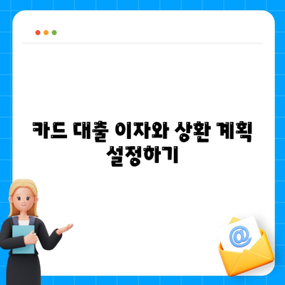 카드 대출을 활용한 스마트한 자금 관리 방법 | 금융, 대출, 개인 재정 관리