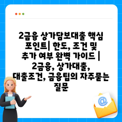 2금융 상가담보대출 핵심 포인트| 한도, 조건 및 추가 여부 완벽 가이드 | 2금융, 상가대출, 대출조건, 금융팁