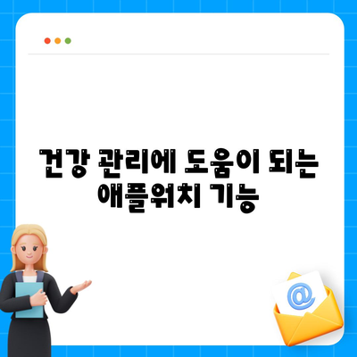 후각 둔마 조기 탐지를 위한 애플워치 활용 방법 | 후각 둔마, 건강 관리, 스마트 기기 사용법