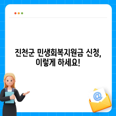 충청북도 진천군 진천읍 민생회복지원금 | 신청 | 신청방법 | 대상 | 지급일 | 사용처 | 전국민 | 이재명 | 2024