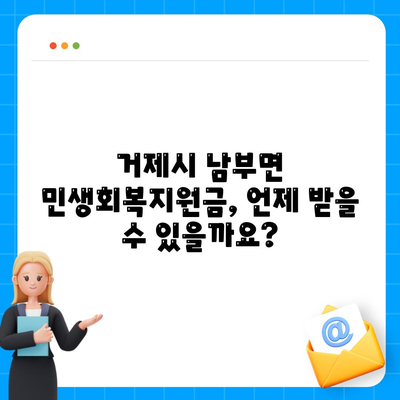 경상남도 거제시 남부면 민생회복지원금 | 신청 | 신청방법 | 대상 | 지급일 | 사용처 | 전국민 | 이재명 | 2024