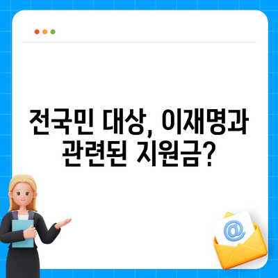 경상북도 군위군 고로면 민생회복지원금 | 신청 | 신청방법 | 대상 | 지급일 | 사용처 | 전국민 | 이재명 | 2024