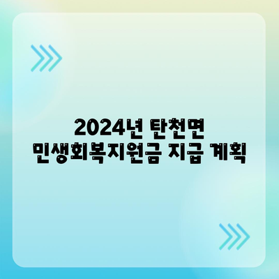 충청남도 공주시 탄천면 민생회복지원금 | 신청 | 신청방법 | 대상 | 지급일 | 사용처 | 전국민 | 이재명 | 2024