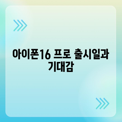 인천시 연수구 송도4동 아이폰16 프로 사전예약 | 출시일 | 가격 | PRO | SE1 | 디자인 | 프로맥스 | 색상 | 미니 | 개통