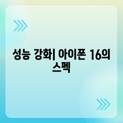 아이폰 16의 색상과 디자인, 스펙 공개