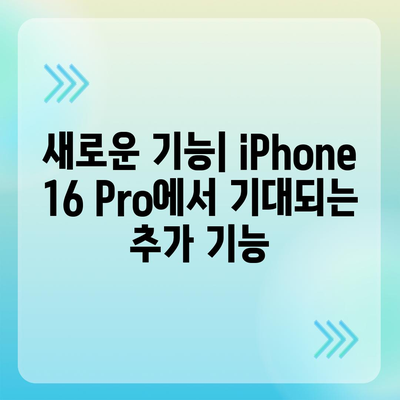 iPhone 16 Pro 출시일, 디자인 및 기타 변화 예측