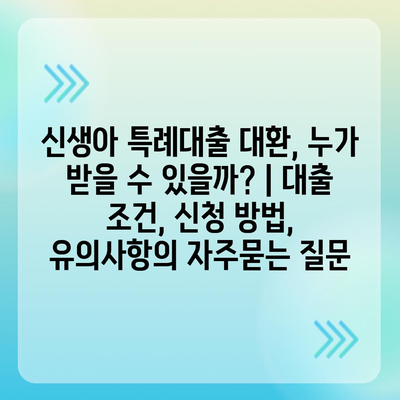 신생아 특례대출 대환, 누가 받을 수 있을까? | 대출 조건, 신청 방법, 유의사항