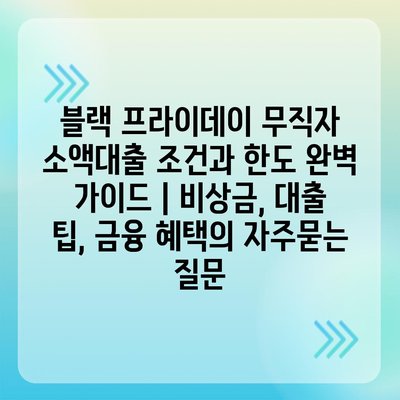 블랙 프라이데이 무직자 소액대출 조건과 한도 완벽 가이드 | 비상금, 대출 팁, 금융 혜택