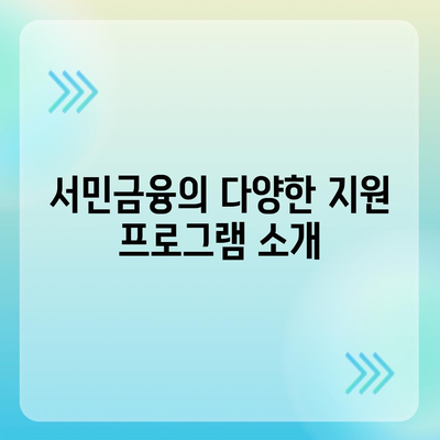 근로자햇살론 및 서민금융 지원 대출 조건 정리 | 대출정보, 금융지원, 서민경제"