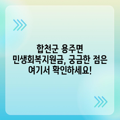 경상남도 합천군 용주면 민생회복지원금 | 신청 | 신청방법 | 대상 | 지급일 | 사용처 | 전국민 | 이재명 | 2024