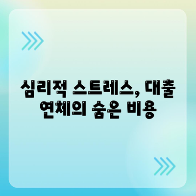 대출 연체의 정서적 영향과 효과적인 대처법 안내 | 대출, 연체, 심리적 영향, 해결책