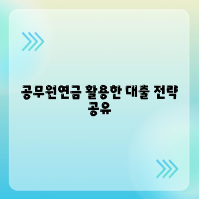 공무원연금 대출 거절 사유 분석 및 해결 노하우 | 공무원연금, 대출, 금융 팁