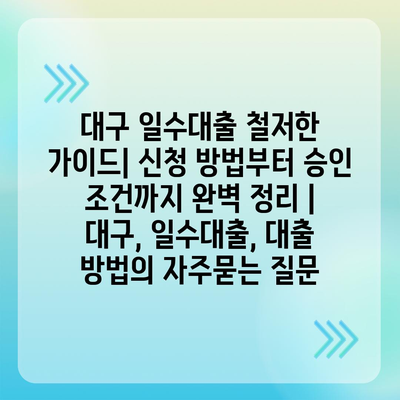 대구 일수대출 철저한 가이드| 신청 방법부터 승인 조건까지 완벽 정리 | 대구, 일수대출, 대출 방법