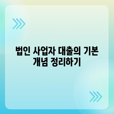 법인 사업자를 위한 대출 종류 및 신청 조건 완벽 가이드! | 대출 유형, 신청 방법, 사업자 금융