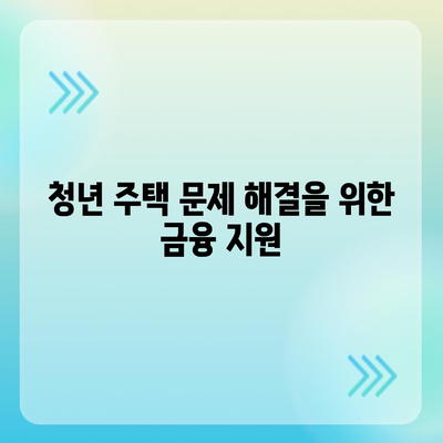 청년버팀목 전세자금대출, 대상 및 금리 조건 완벽 가이드 | 청년 주택, 대출 조건, 금융 지원