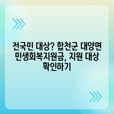 경상남도 합천군 대양면 민생회복지원금 | 신청 | 신청방법 | 대상 | 지급일 | 사용처 | 전국민 | 이재명 | 2024