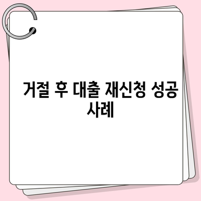 핀다 비상금 대출 후기| 거절당한 이들이 받은 금융 지원 전략 | 금융 지원, 대출 후기, 비상금 대출