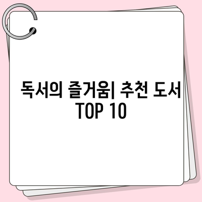 2023년 아마존 베스트셀러 도서 TOP 10 소개 | 독서, 추천 도서, 책 목록