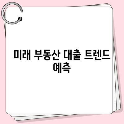 부동산 대출 시장 흐림과 향후 전망| 투자자를 위한 실용적 가이드 | 부동산, 대출, 시장 전망