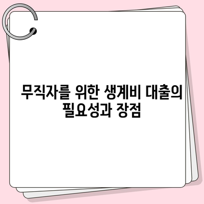 무직자를 위한 소액 생계비 대출 서민금융진흥원 안내 | 대출 조건, 신청 방법, 지원 정보