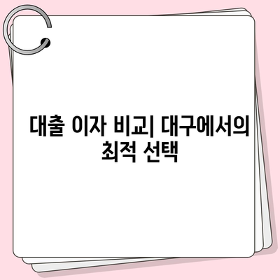 대구 일수대출 상세 소개| 필요한 정보와 꿀팁 모음 | 대구, 대출 방법, 금융 정보