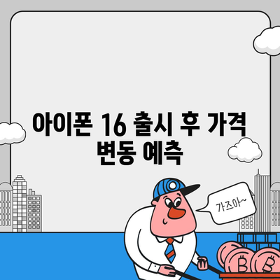 아이폰 16 출시일 | 7월 기준 루머 집대성