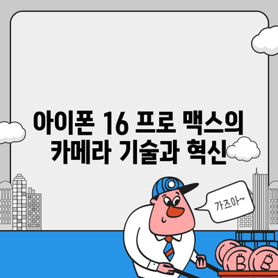 아이폰 16 프로 맥스 | 모든 시리즈의 출시일 및 스펙 소문