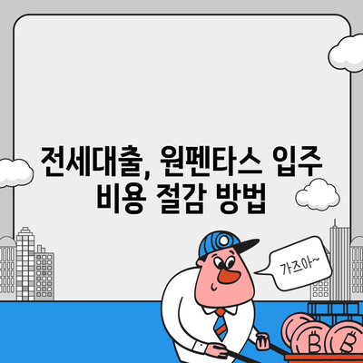 원펜타스 평면도와 전세대출 입주비 완벽 분석 가이드 | 원펜타스, 평면도, 전세대출