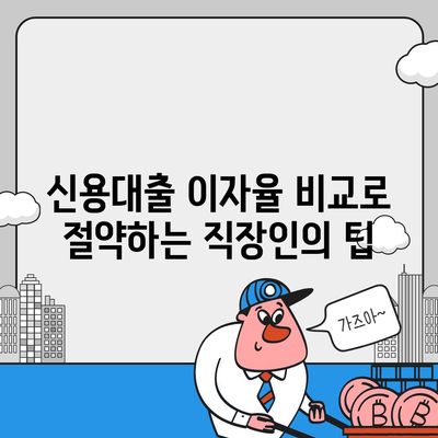 직장인 신용대출 필수 조건 체크리스트 | 신용대출, 직장인, 금융 팁"