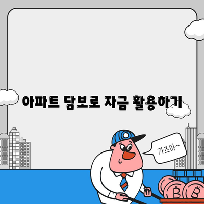 가계 자금 조달 사업자 대출 갈아타기와 아파트 담보 활용법 | 대출 비교, 자산 관리, 금융 전략