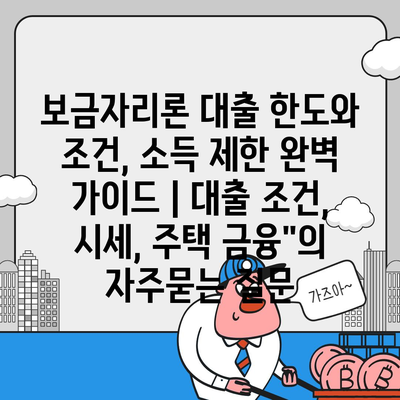 보금자리론 대출 한도와 조건, 소득 제한 완벽 가이드 | 대출 조건, 시세, 주택 금융"