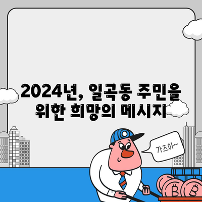 광주시 북구 일곡동 민생회복지원금 | 신청 | 신청방법 | 대상 | 지급일 | 사용처 | 전국민 | 이재명 | 2024