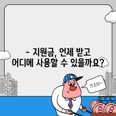 인천시 계양구 효성2동 민생회복지원금 | 신청 | 신청방법 | 대상 | 지급일 | 사용처 | 전국민 | 이재명 | 2024