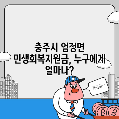 충청북도 충주시 엄정면 민생회복지원금 | 신청 | 신청방법 | 대상 | 지급일 | 사용처 | 전국민 | 이재명 | 2024