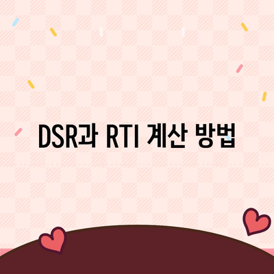 상업용 및 주거용 오피스텔 담보대출 한도 최대화 가이드| DSR, RTI 초과 시 해결법 | 2대금융 은행, 대출 방법, 재무 관리