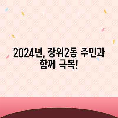 서울시 성북구 장위2동 민생회복지원금 | 신청 | 신청방법 | 대상 | 지급일 | 사용처 | 전국민 | 이재명 | 2024