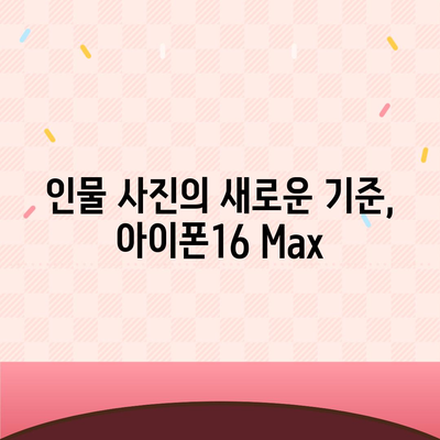 아이폰16 Max 카메라 | 큰 화면, 더 뛰어난 사진