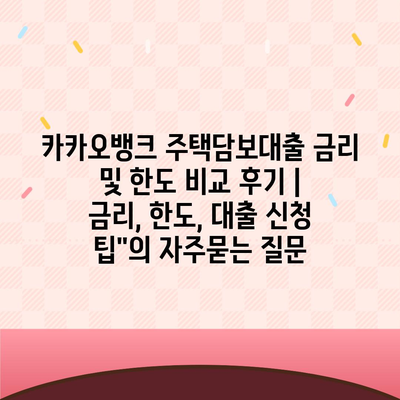 카카오뱅크 주택담보대출 금리 및 한도 비교 후기 | 금리, 한도, 대출 신청 팁"